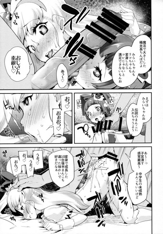 エロ同人 まだ13歳のこどもなのにおじさんの精子で赤ちゃんできちゃうぅっ 魔法つかいプリキュア 朝日奈みらい 十六夜リコ 24枚