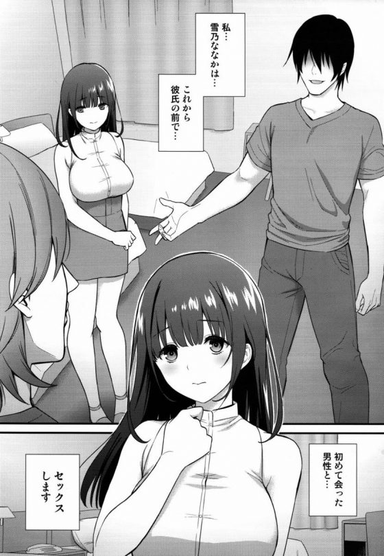 エロ同人 私 雪乃ななかは これから彼氏の前で 初めて会った男性と セックスします 寝取られ願望 爆乳彼女 30枚